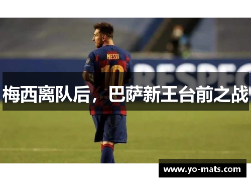 梅西离队后，巴萨新王台前之战