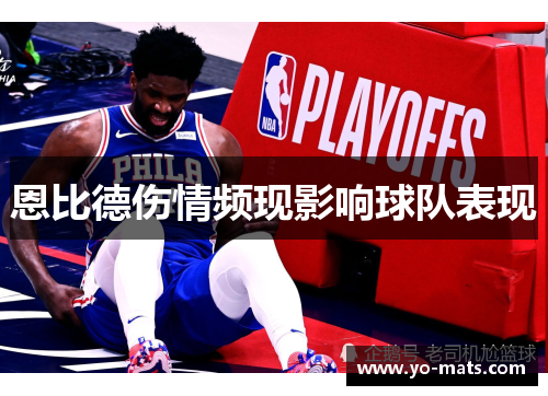 恩比德伤情频现影响球队表现