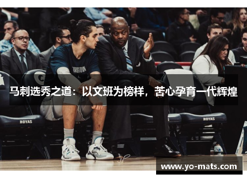 马刺选秀之道：以文班为榜样，苦心孕育一代辉煌