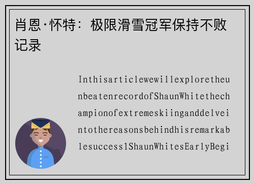 肖恩·怀特：极限滑雪冠军保持不败记录